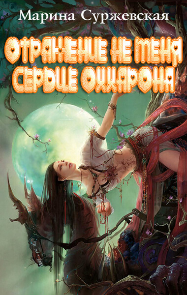 Сердце Оххарона - Марина Суржевская - Лучшие аудиокниги слушать онлайн бесплатно Новые аудиокниги mp3 (мп3) на сайте mp3-knigi-audio.com