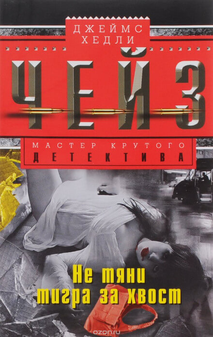 Схватить тигра за хвост - Чейз Джеймс Хедли - Лучшие аудиокниги слушать онлайн бесплатно Новые аудиокниги mp3 (мп3) на сайте mp3-knigi-audio.com
