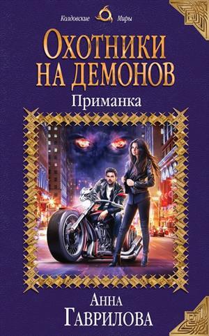 Приманка - Анна Гаврилова - Лучшие аудиокниги слушать онлайн бесплатно Новые аудиокниги mp3 (мп3) на сайте mp3-knigi-audio.com