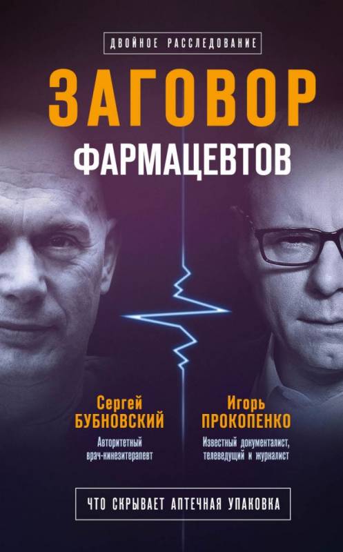 Заговор фармацевтов - Сергей Бубновский, Игорь Прокопенко - Лучшие аудиокниги слушать онлайн бесплатно Новые аудиокниги mp3 (мп3) на сайте mp3-knigi-audio.com