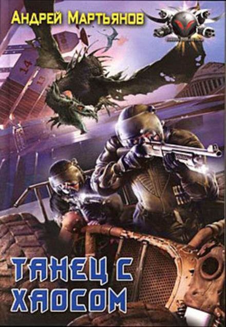 Танец с хаосом - Андрей Мартьянов - Лучшие аудиокниги слушать онлайн бесплатно Новые аудиокниги mp3 (мп3) на сайте mp3-knigi-audio.com