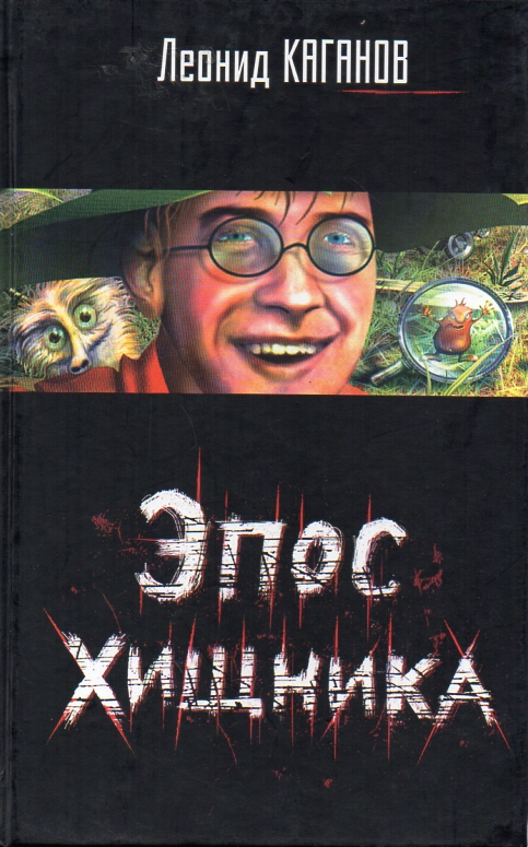 Эпос Хищника - Каганов Леонид - Лучшие аудиокниги слушать онлайн бесплатно Новые аудиокниги mp3 (мп3) на сайте mp3-knigi-audio.com