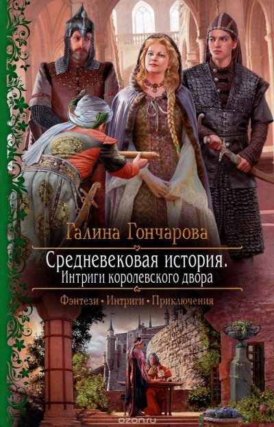 Интриги королевского двора - Галина Гончарова - Лучшие аудиокниги слушать онлайн бесплатно Новые аудиокниги mp3 (мп3) на сайте mp3-knigi-audio.com