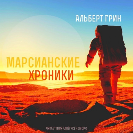 Марсианские хроники - Альберт Грин - Лучшие аудиокниги слушать онлайн бесплатно Новые аудиокниги mp3 (мп3) на сайте mp3-knigi-audio.com
