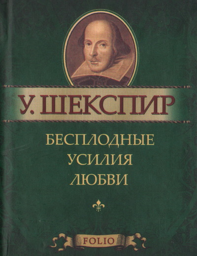 Бесплодные усилия любви - Уильям Шекспир - Лучшие аудиокниги слушать онлайн бесплатно Новые аудиокниги mp3 (мп3) на сайте mp3-knigi-audio.com