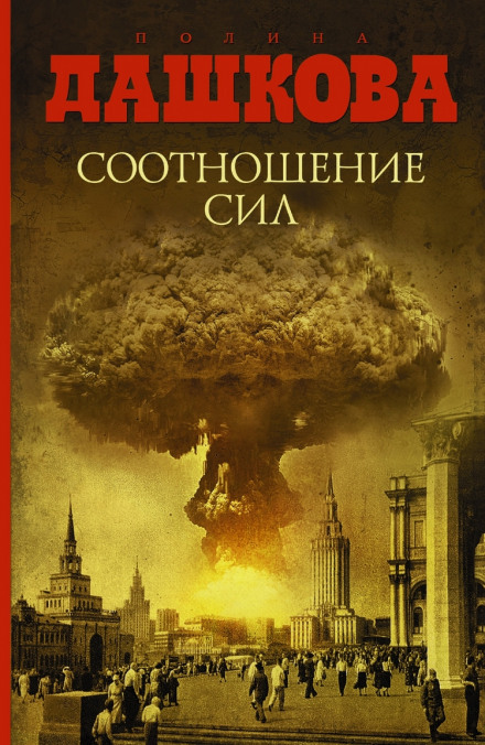 Соотношение сил - Полина Дашкова - Лучшие аудиокниги слушать онлайн бесплатно Новые аудиокниги mp3 (мп3) на сайте mp3-knigi-audio.com