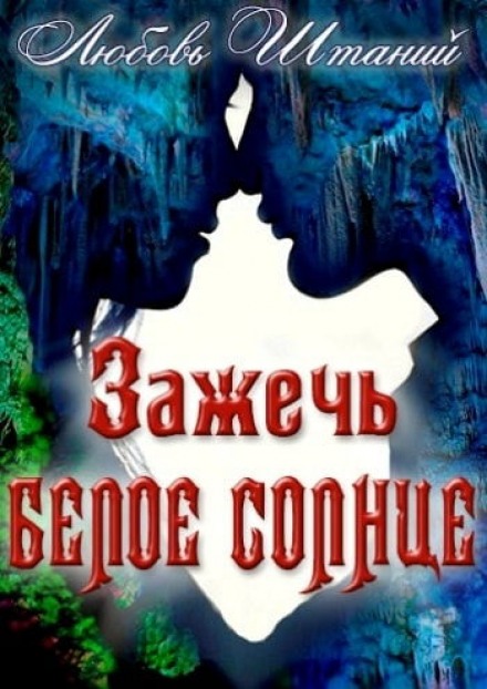 Зажечь белое солнце - Любовь Штаний - Лучшие аудиокниги слушать онлайн бесплатно Новые аудиокниги mp3 (мп3) на сайте mp3-knigi-audio.com