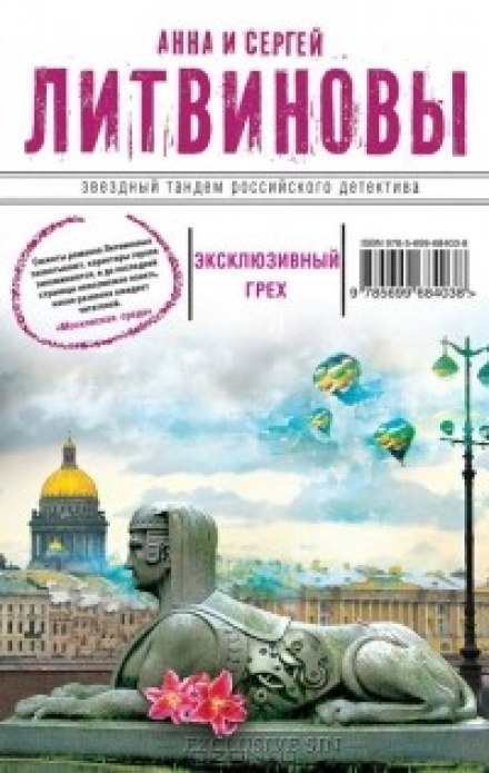 Эксклюзивный грех - Анна Литвинова, Сергей Литвинов - Лучшие аудиокниги слушать онлайн бесплатно Новые аудиокниги mp3 (мп3) на сайте mp3-knigi-audio.com