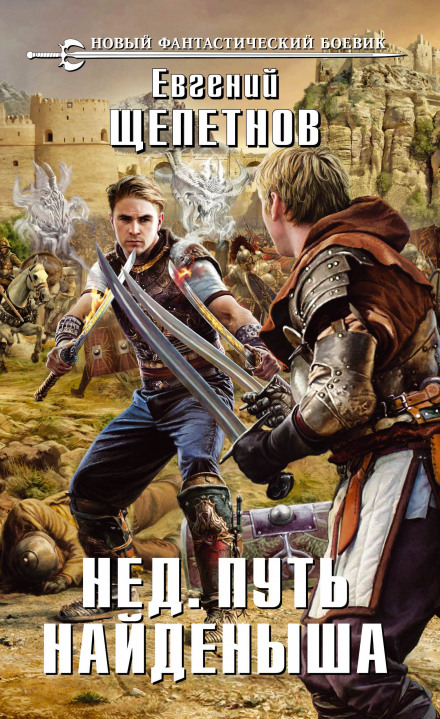 Путь Найдёныша - Евгений Щепетнов - Лучшие аудиокниги слушать онлайн бесплатно Новые аудиокниги mp3 (мп3) на сайте mp3-knigi-audio.com