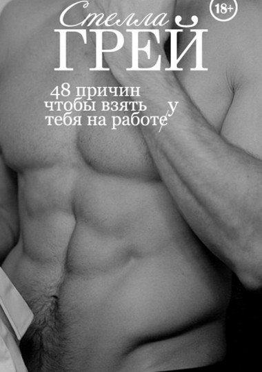 48 причин, чтобы взять тебя на работу - Стелла Грей - Лучшие аудиокниги слушать онлайн бесплатно Новые аудиокниги mp3 (мп3) на сайте mp3-knigi-audio.com