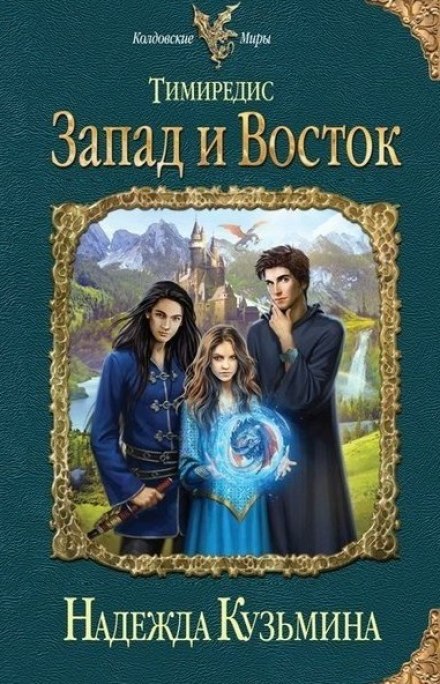 Запад и Восток - Надежда Кузьмина - Лучшие аудиокниги слушать онлайн бесплатно Новые аудиокниги mp3 (мп3) на сайте mp3-knigi-audio.com