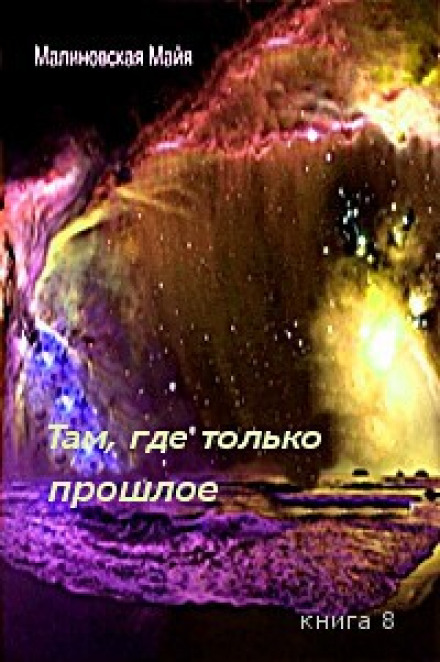 Там, где только прошлое - Майя Малиновская - Лучшие аудиокниги слушать онлайн бесплатно Новые аудиокниги mp3 (мп3) на сайте mp3-knigi-audio.com