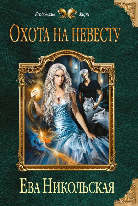Охота на невесту - Ева Никольская - Лучшие аудиокниги слушать онлайн бесплатно Новые аудиокниги mp3 (мп3) на сайте mp3-knigi-audio.com