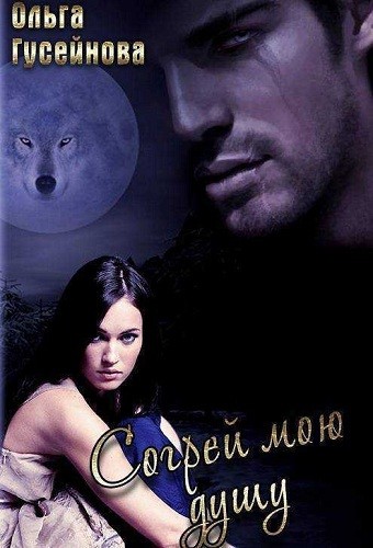 Согрей мою душу - Ольга Гусейнова - Лучшие аудиокниги слушать онлайн бесплатно Новые аудиокниги mp3 (мп3) на сайте mp3-knigi-audio.com