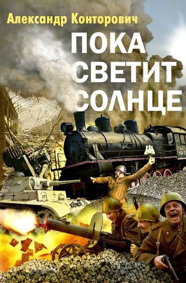 Пока светит Солнце - Александр Конторович - Лучшие аудиокниги слушать онлайн бесплатно Новые аудиокниги mp3 (мп3) на сайте mp3-knigi-audio.com