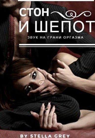 Стон и шёпот - Стелла Грей - Лучшие аудиокниги слушать онлайн бесплатно Новые аудиокниги mp3 (мп3) на сайте mp3-knigi-audio.com