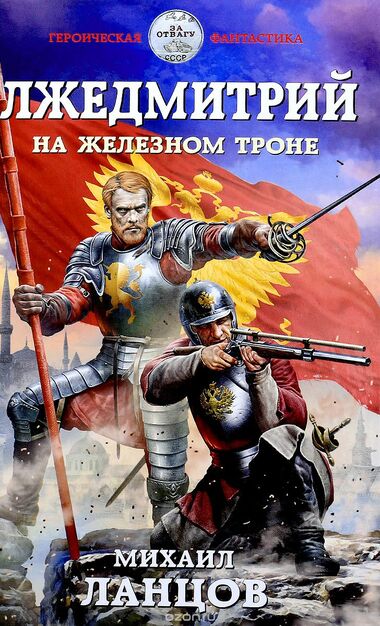 На железном троне - Михаил Ланцов - Лучшие аудиокниги слушать онлайн бесплатно Новые аудиокниги mp3 (мп3) на сайте mp3-knigi-audio.com