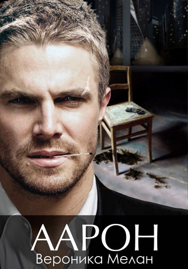 Аарон - Вероника Мелан - Лучшие аудиокниги слушать онлайн бесплатно Новые аудиокниги mp3 (мп3) на сайте mp3-knigi-audio.com