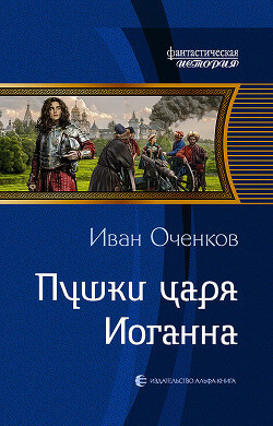 Пушки царя Иоганна - Иван Оченков - Лучшие аудиокниги слушать онлайн бесплатно Новые аудиокниги mp3 (мп3) на сайте mp3-knigi-audio.com