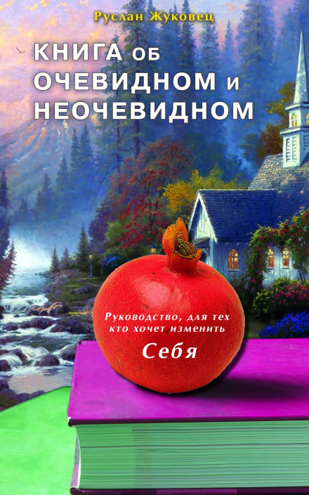 Книга об очевидном и неочевидном - Руслан Жуковец - Лучшие аудиокниги слушать онлайн бесплатно Новые аудиокниги mp3 (мп3) на сайте mp3-knigi-audio.com