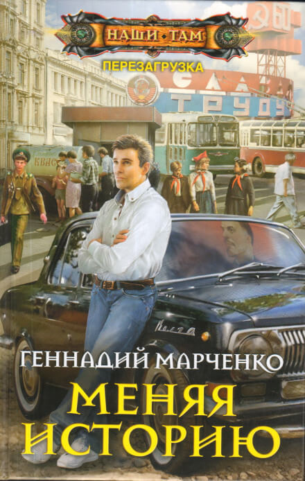 Меняя историю - Геннадий Марченко - Лучшие аудиокниги слушать онлайн бесплатно Новые аудиокниги mp3 (мп3) на сайте mp3-knigi-audio.com