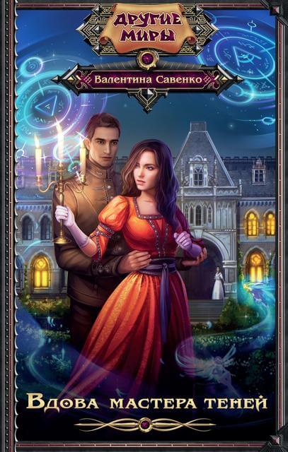 Вдова мастера теней - Валентина Савенко - Лучшие аудиокниги слушать онлайн бесплатно Новые аудиокниги mp3 (мп3) на сайте mp3-knigi-audio.com