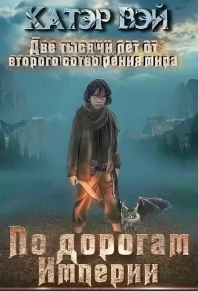 По дорогам Империи - Вэй Катэр - Лучшие аудиокниги слушать онлайн бесплатно Новые аудиокниги mp3 (мп3) на сайте mp3-knigi-audio.com