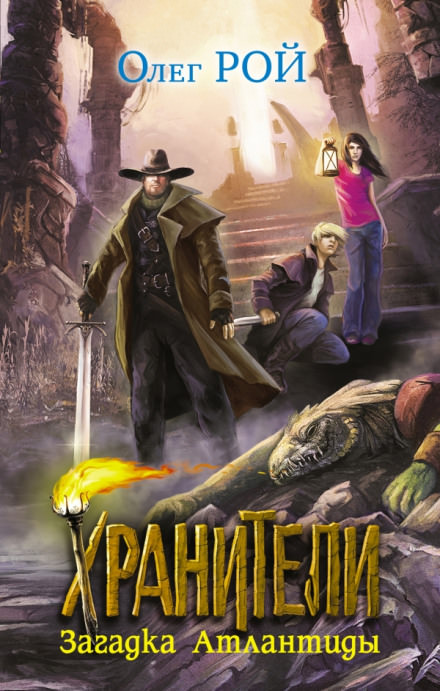 Загадка Атлантиды - Олег Рой - Лучшие аудиокниги слушать онлайн бесплатно Новые аудиокниги mp3 (мп3) на сайте mp3-knigi-audio.com