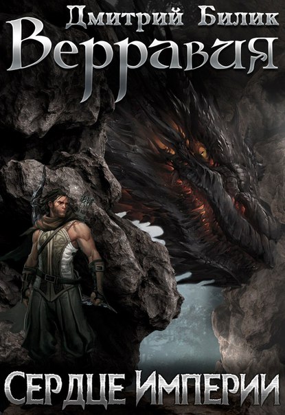 Сердце Империи - Дмитрий Билик - Лучшие аудиокниги слушать онлайн бесплатно Новые аудиокниги mp3 (мп3) на сайте mp3-knigi-audio.com