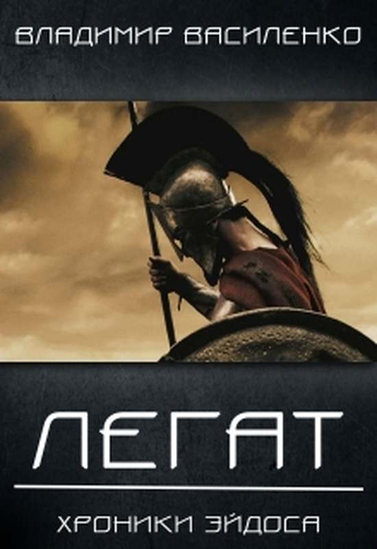 Смертный 2. Легат - Владимир Василенко - Лучшие аудиокниги слушать онлайн бесплатно Новые аудиокниги mp3 (мп3) на сайте mp3-knigi-audio.com