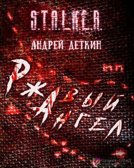 Ржавый ангел. S.T.A.L.K.E.R. - Андрей Деткин - Лучшие аудиокниги слушать онлайн бесплатно Новые аудиокниги mp3 (мп3) на сайте mp3-knigi-audio.com