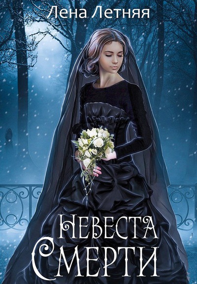 Невеста Смерти - Лена Летняя - Лучшие аудиокниги слушать онлайн бесплатно Новые аудиокниги mp3 (мп3) на сайте mp3-knigi-audio.com