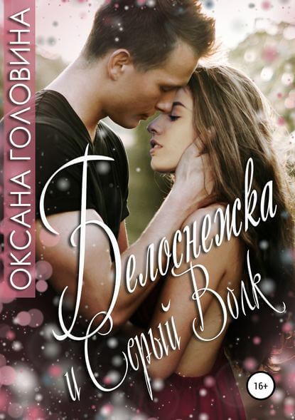 Белоснежка и Серый волк - Оксана Головина - Лучшие аудиокниги слушать онлайн бесплатно Новые аудиокниги mp3 (мп3) на сайте mp3-knigi-audio.com