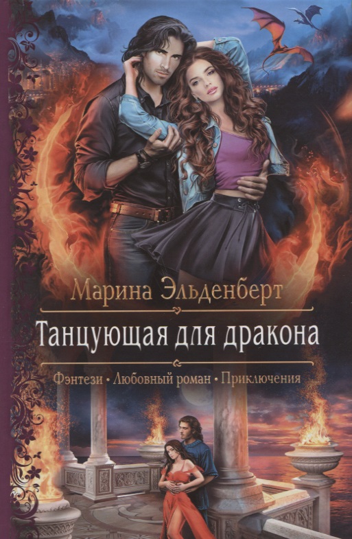 Танцующая для дракона - Марина Эльденберт - Лучшие аудиокниги слушать онлайн бесплатно Новые аудиокниги mp3 (мп3) на сайте mp3-knigi-audio.com