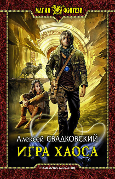 Игра Хаоса - Алексей Свадковский - Лучшие аудиокниги слушать онлайн бесплатно Новые аудиокниги mp3 (мп3) на сайте mp3-knigi-audio.com
