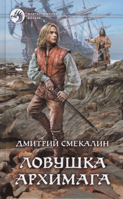 Ловушка архимага - Дмитрий Смекалин - Лучшие аудиокниги слушать онлайн бесплатно Новые аудиокниги mp3 (мп3) на сайте mp3-knigi-audio.com