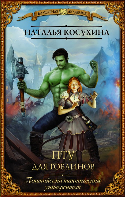 ПТУ для гоблинов, или Понтийский тактический университет - Наталья Косухина - Лучшие аудиокниги слушать онлайн бесплатно Новые аудиокниги mp3 (мп3) на сайте mp3-knigi-audio.com