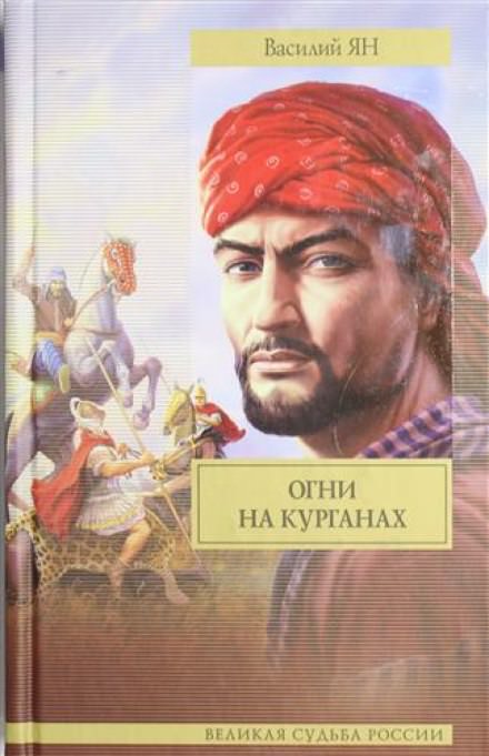 Огни на курганах - Василий Ян - Лучшие аудиокниги слушать онлайн бесплатно Новые аудиокниги mp3 (мп3) на сайте mp3-knigi-audio.com