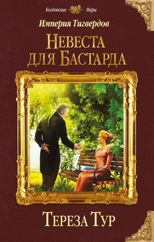 Невеста для бастарда - Тереза Тур - Лучшие аудиокниги слушать онлайн бесплатно Новые аудиокниги mp3 (мп3) на сайте mp3-knigi-audio.com