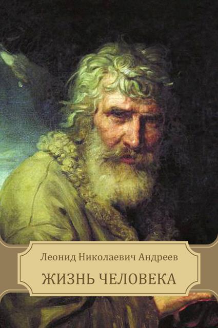 Жизнь Человека - Леонид Андреев - Лучшие аудиокниги слушать онлайн бесплатно Новые аудиокниги mp3 (мп3) на сайте mp3-knigi-audio.com