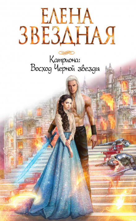 Восход Чёрной звезды - Елена Звёздная - Лучшие аудиокниги слушать онлайн бесплатно Новые аудиокниги mp3 (мп3) на сайте mp3-knigi-audio.com