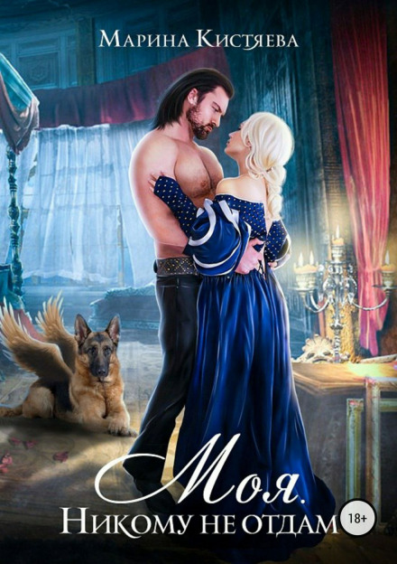 Моя. Никому не отдам - Марина Кистяева - Лучшие аудиокниги слушать онлайн бесплатно Новые аудиокниги mp3 (мп3) на сайте mp3-knigi-audio.com