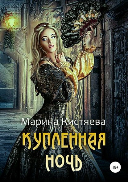 Купленная ночь - Марина Кистяева - Лучшие аудиокниги слушать онлайн бесплатно Новые аудиокниги mp3 (мп3) на сайте mp3-knigi-audio.com