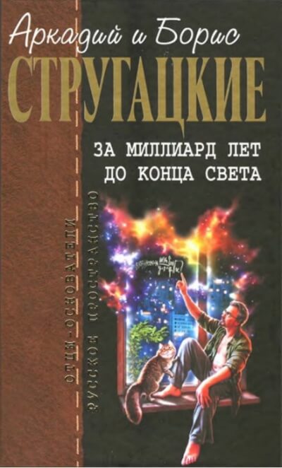 За миллиард лет до конца света. Повесть о дружбе и недружбе - Аркадий Стругацкий, Борис Стругацкий - Лучшие аудиокниги слушать онлайн бесплатно Новые аудиокниги mp3 (мп3) на сайте mp3-knigi-audio.com