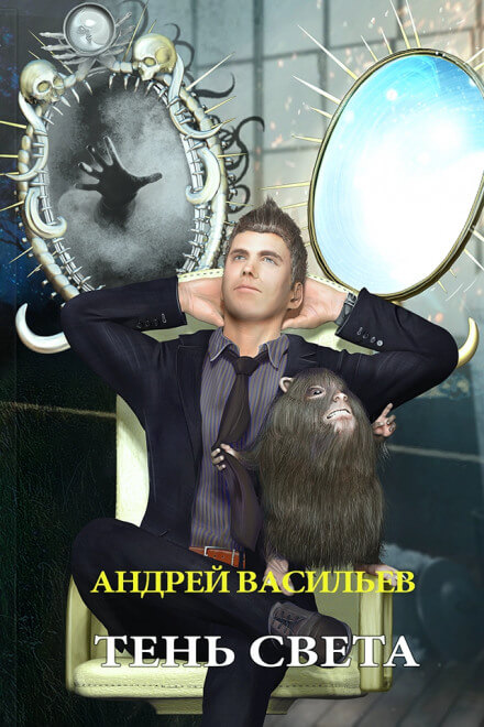 Тень Света - Андрей Васильев - Лучшие аудиокниги слушать онлайн бесплатно Новые аудиокниги mp3 (мп3) на сайте mp3-knigi-audio.com