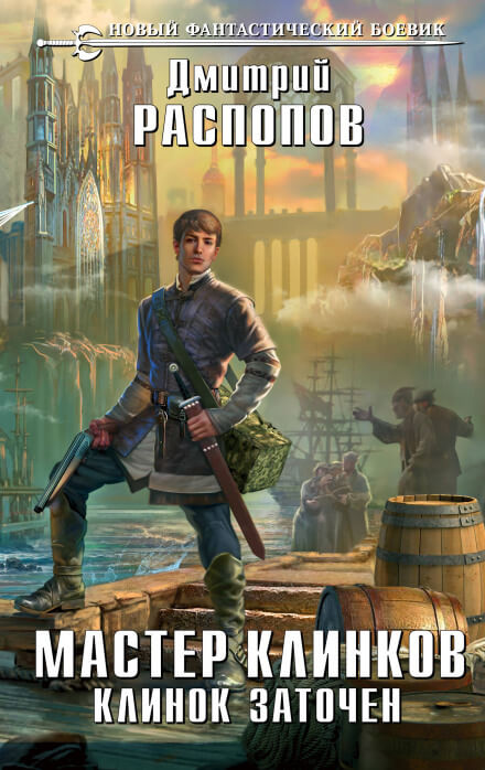 Клинок заточен - Дмитрий Распопов - Лучшие аудиокниги слушать онлайн бесплатно Новые аудиокниги mp3 (мп3) на сайте mp3-knigi-audio.com