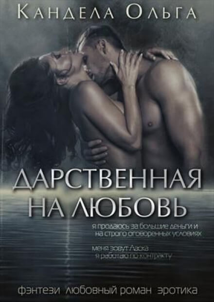 Дарственная на любовь - Ольга Кандела - Лучшие аудиокниги слушать онлайн бесплатно Новые аудиокниги mp3 (мп3) на сайте mp3-knigi-audio.com