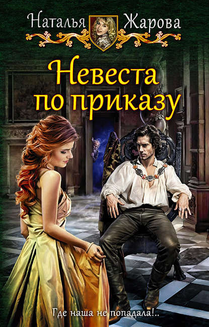 Невеста по приказу - Наталья Жарова - Лучшие аудиокниги слушать онлайн бесплатно Новые аудиокниги mp3 (мп3) на сайте mp3-knigi-audio.com