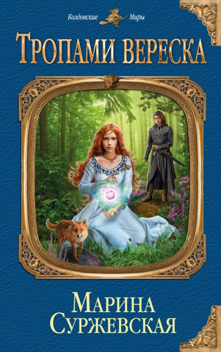 Тропами вереска - Марина Суржевская - Лучшие аудиокниги слушать онлайн бесплатно Новые аудиокниги mp3 (мп3) на сайте mp3-knigi-audio.com