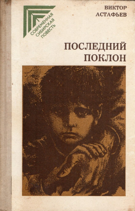 Последний поклон - Виктор Астафьев - Лучшие аудиокниги слушать онлайн бесплатно Новые аудиокниги mp3 (мп3) на сайте mp3-knigi-audio.com